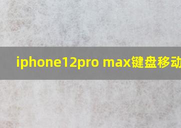 iphone12pro max键盘移动光标